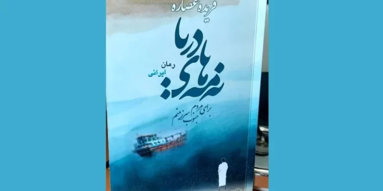 رمان «نهمههای دریا» منتشر شد