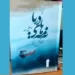 رمان «نه‌مه‌های دریا» منتشر شد