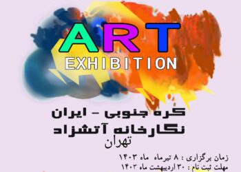 نمایشگاه مشترک نقاشی کودکان و نوجوانان کره جنوبی – ایران