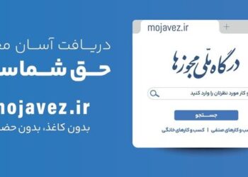 درگاه ملی مجوزها اعلام کرد تنها ۶ روز تا پایان مهلت قانونی تبدیل مجوزهای کاغذی به شناسه یکتا