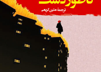 معرفی کتاب: