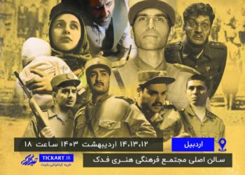 نمایش *۱۳۲۰*در اردبیل