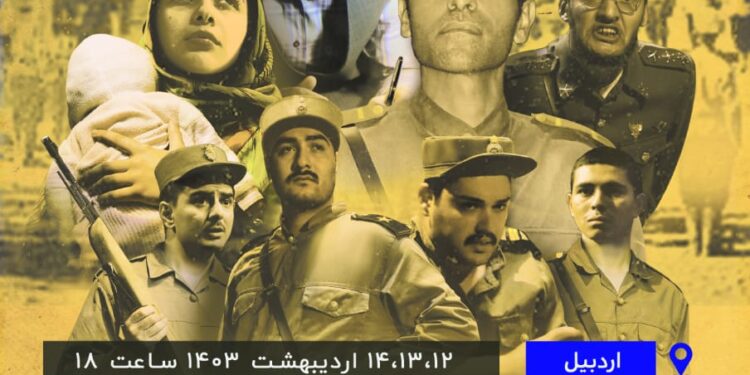 نمایش *۱۳۲۰*در اردبیل