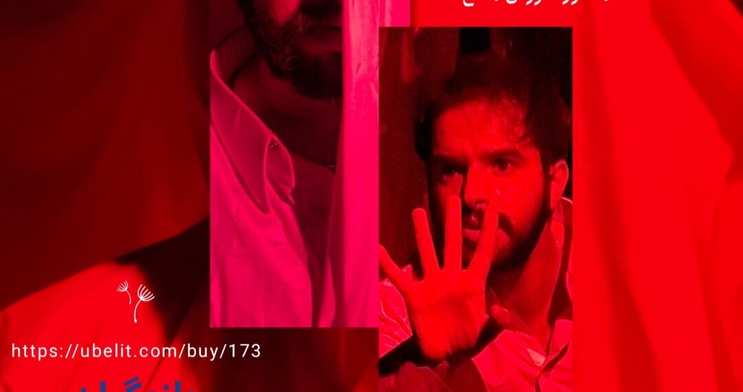 نمایش «اوراد بادهای وحشی سرکش »در دزفول به روی صحنه رفت .