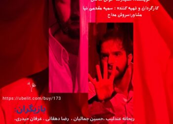 نمایش «اوراد بادهای وحشی سرکش »در دزفول به روی صحنه رفت .