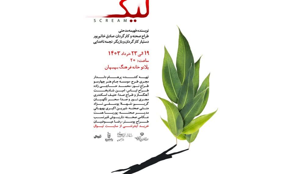 نمایش اجتماعی «لیک» توسط موسسه جام هنر چهارسو به مدت پنج شب در پلاتو خانه فرهنگ بهبهان به روی صحنه رفت.