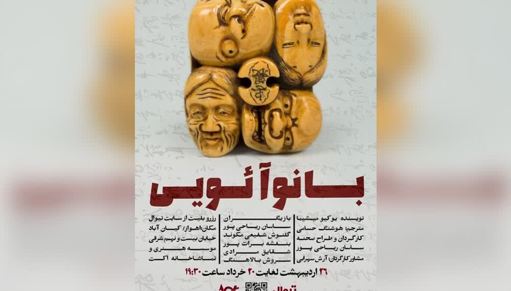 اجرای نمایش «بانو آئویی» در تماشاخانه اکت اهواز