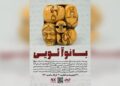 اجرای نمایش «بانو آئویی» در تماشاخانه اکت اهواز