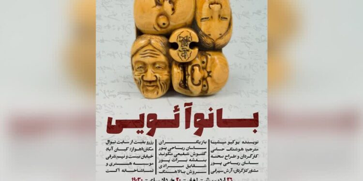 اجرای نمایش «بانو آئویی» در تماشاخانه اکت اهواز