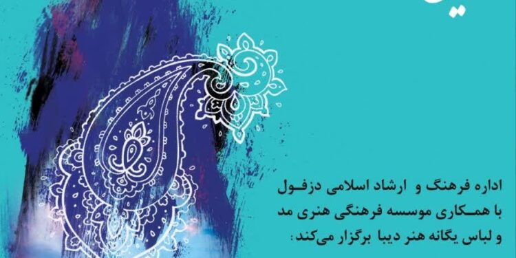 اولین نمایشگاه مد و لباس ایرانی _ اسلامی دِزدُخت در دزفول برپا میشود