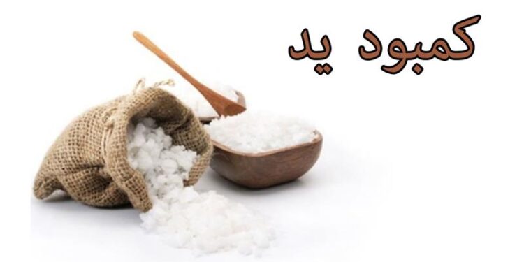 تبعات مصرف نمکهای فاقد «ید»