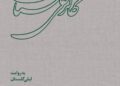 آیین رونمایی کتاب «گالری گلستان» ونمایشگاه «دروس، شماره۳۴» درگالری آرتیبیشن