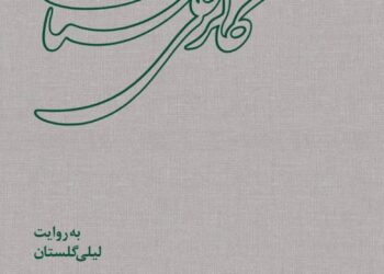 آیین رونمایی کتاب «گالری گلستان» ونمایشگاه «دروس، شماره۳۴» درگالری آرتیبیشن
