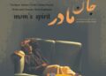 پوستر فیلم کوتاه «جان مادر» رونمایی شد