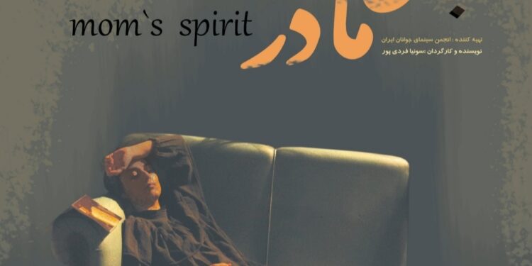 پوستر فیلم کوتاه «جان مادر» رونمایی شد