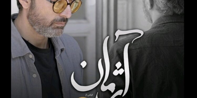 فیلم کوتاه آژمان آماده پخش شد