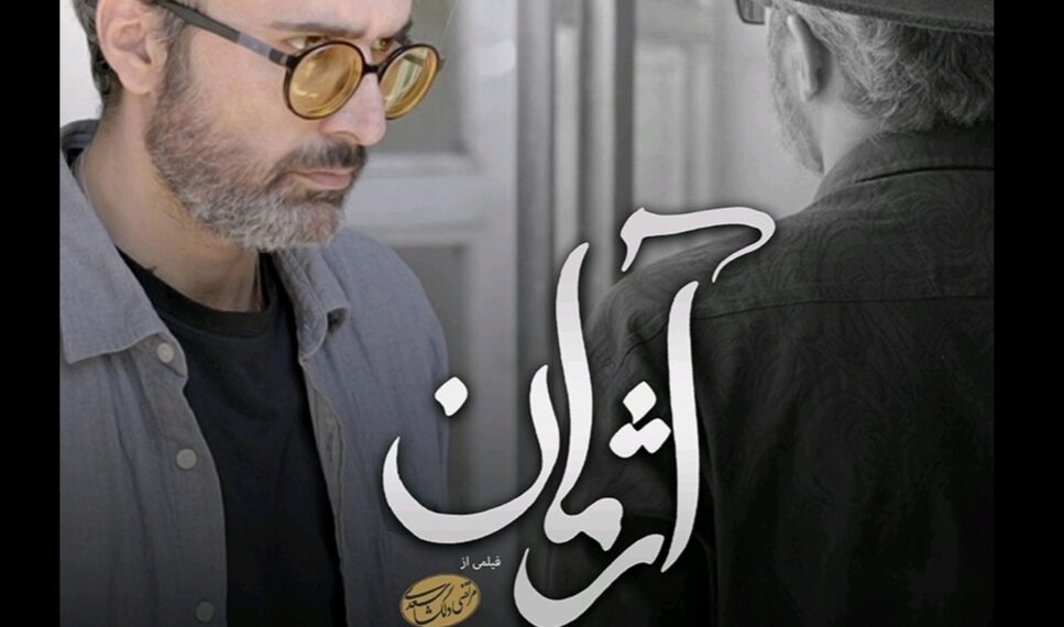 فیلم کوتاه آژمان آماده پخش شد