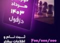 مسابقات کشوری شطرنج سریع ریتد دزفول