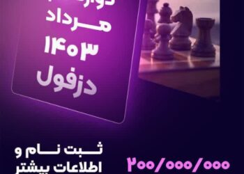 مسابقات کشوری شطرنج سریع ریتد دزفول