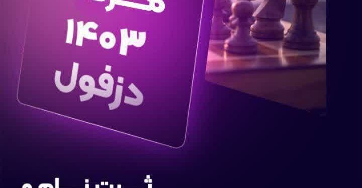 مسابقات کشوری شطرنج سریع ریتد دزفول