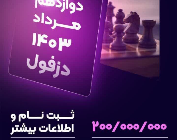 مسابقات کشوری شطرنج سریع ریتد دزفول