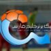 لیگ برتر فوتبال از ۲۵ مرداد آغاز میشود