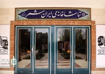 گزارش آماری مخاطبان تماشاخانه‌ ایرانشهر منتشر شد