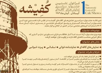 فراخوان نخستین جشنواره سراسری نمایش‌های کافه‌ای «کُفِیشه» در آبادان