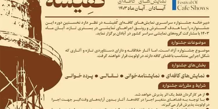 فراخوان نخستین جشنواره سراسری نمایش‌های کافه‌ای «کُفِیشه» در آبادان