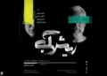 نگاهی به نمایش «ریش‌آبی»