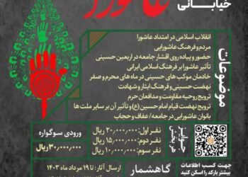 فراخوان دومین سوگواره استانی تئاتر خیابانی امتداد عاشورا