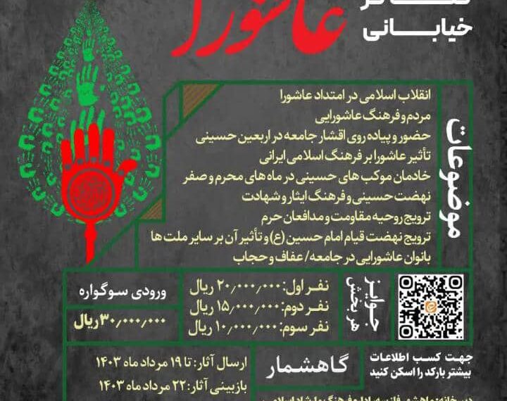 فراخوان دومین سوگواره استانی تئاتر خیابانی امتداد عاشورا