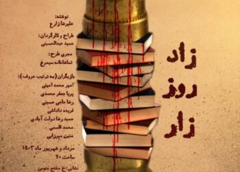 رونمایی از پوستر« زادروززار» در تماشاخانه سیمرغ