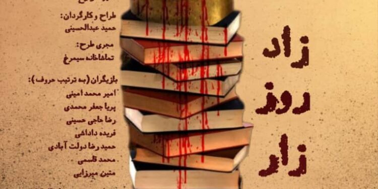 رونمایی از پوستر« زادروززار» در تماشاخانه سیمرغ