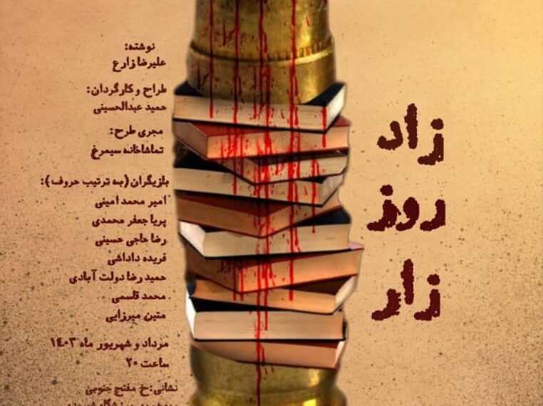 رونمایی از پوستر« زادروززار» در تماشاخانه سیمرغ