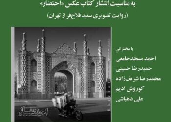 تهران در قاب عکس» با محوریت کتاب عکس «احتضار» برگزار می‌شود