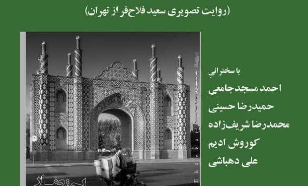 تهران در قاب عکس» با محوریت کتاب عکس «احتضار» برگزار میشود