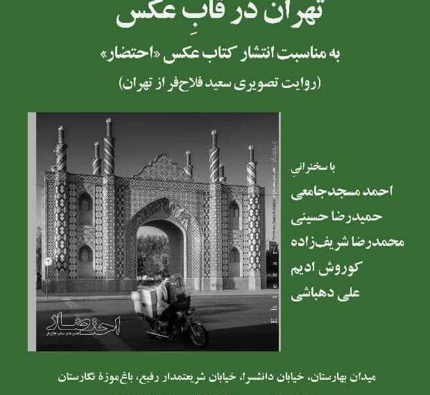 تهران در قاب عکس» با محوریت کتاب عکس «احتضار» برگزار می‌شود