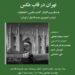 تهران در قاب عکس» با محوریت کتاب عکس «احتضار» برگزار میشود