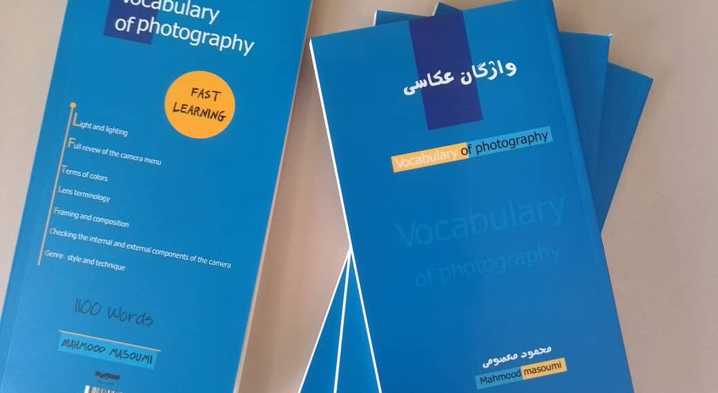 تألیف کتاب واژگان عکاسی از محمود معصومی