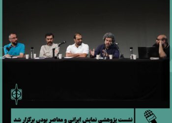 نشست پژوهشی نمایش ایرانی و معاصر بودن برگزار شد