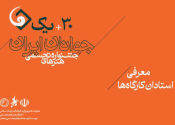 استادان کارگاه‌های سی‌ و یکمین جشنواره هنرهای تجسمی جوانان ایران معرفی شدند