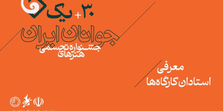 استادان کارگاه‌های سی‌ و یکمین جشنواره هنرهای تجسمی جوانان ایران معرفی شدند