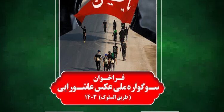 سوگواره ملی عکس عاشورایی طریق السلوک فراخوان داد