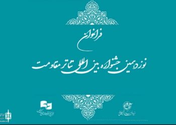 فراخوان نوزدهمین جشنواره بین‌المللی تئاتر مقاومت منتشر شد