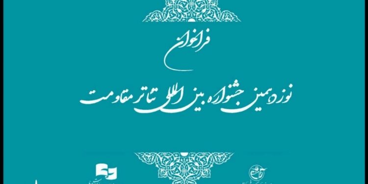 فراخوان نوزدهمین جشنواره بین‌المللی تئاتر مقاومت منتشر شد