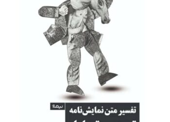 «تفسیر متن نمایشنامه؛ تعمق و تحلیل»؛ راهکارهای نویسنده مشهور فرانسوی برای فتح آثار نمایشی