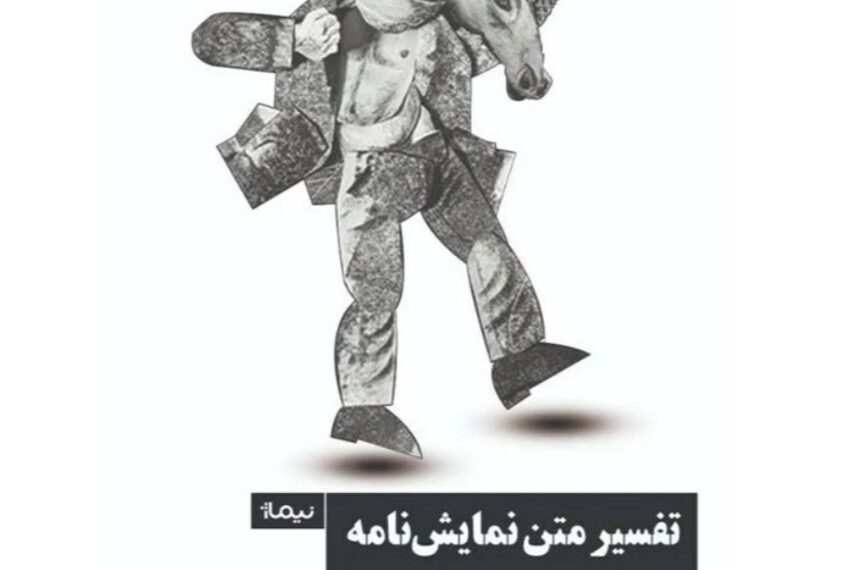 «تفسیر متن نمایشنامه؛ تعمق و تحلیل»؛ راهکارهای نویسنده مشهور فرانسوی برای فتح آثار نمایشی