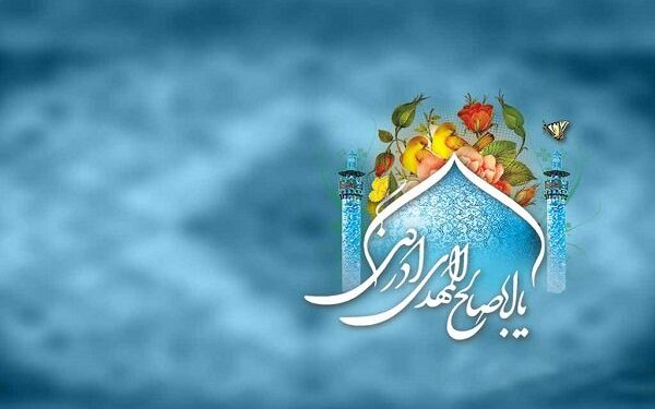 منجی عالم بشریت تجلی عدالت و عشق الهی