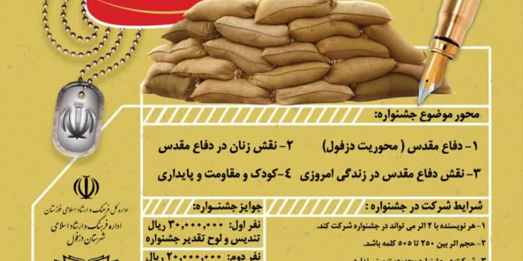 فراخوان نخستین جشنواره ملی داستان کوتاه کوتاه در دزفول منتشر شد